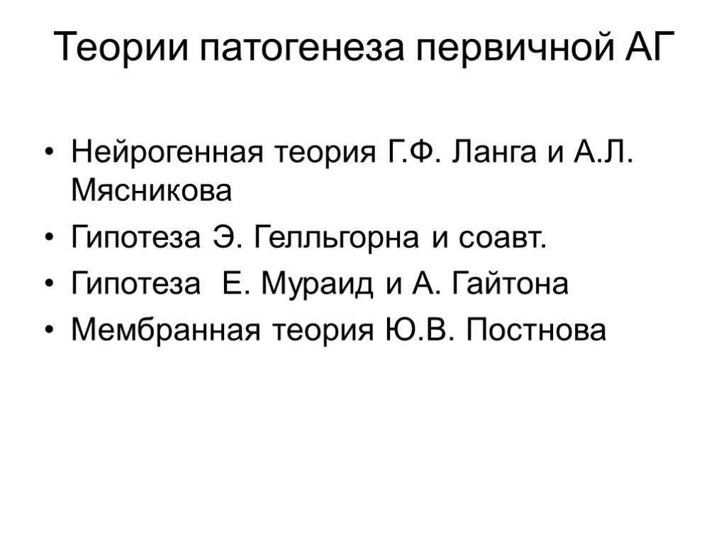 Теории патогенеза первичной АГ Нейрогенная теория Г.Ф. Ланга и А.Л. Мясникова Гипотеза Э. Гелльгорна